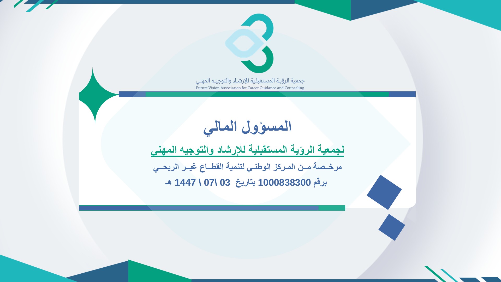 المسؤول المالي